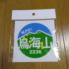 【新品未使用】鳥海山 2236 登山記念 ステッカー — image 1