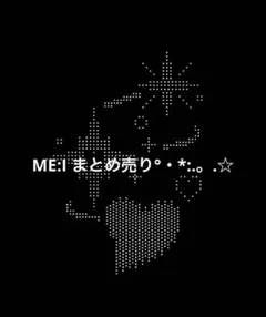 ME:I まとめ売り — image 1