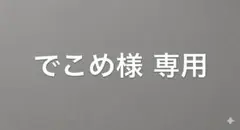 でこめ様 専用 — image 1