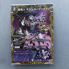 デュエルマスターズ 貴布人テブルカッケ=エディ — image 1