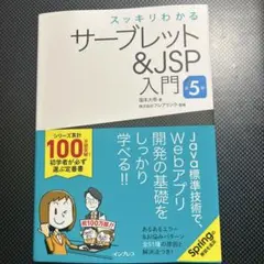 スッキリわかるサーブレット&JSP入門 第5版 — image 1