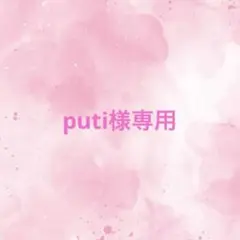 puti様専用 — image 1