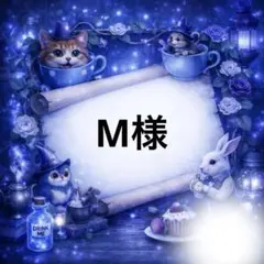 M様専用♥️ — image 1