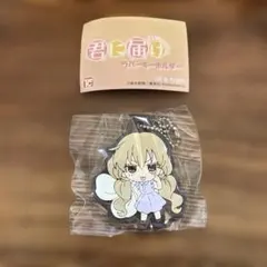 君に届け　ラバーキーホルダー　胡桃沢梅　カプセルトイ — image 1