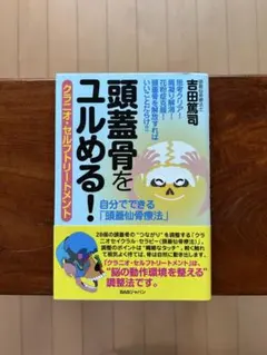 頭蓋骨をユルめる! クラニオ・セルフトリートメント — image 1