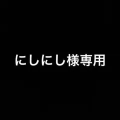 にしにし様専用 — image 1