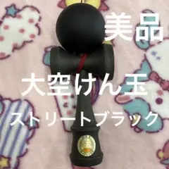 美品！大空けん玉　ストリートけん玉 — image 1
