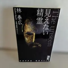 見えない精霊 : 長編本格推理 — image 1