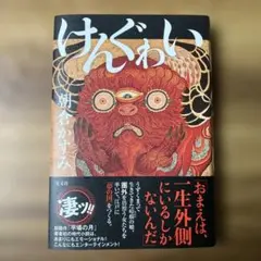けんぐゎい　朝倉かすみ — image 1