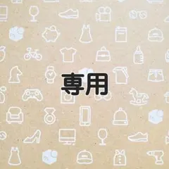 AKI様専用 — image 1