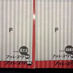 フォレスタ高校 英文法 英語構文 2冊セット — image 1