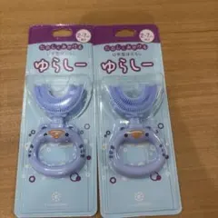 ゆらしー U字型歯ブラシ 2本セット 泡歯磨き付き — image 1