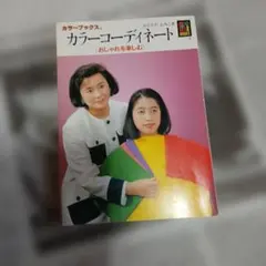 平成9年重版カラーブックス カラーコーディネート おしゃれを楽しむ — image 1