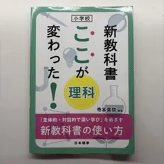 小学校 新教科書 ここが変わった! 理科 「主体的・対話的で深い学び」をめざす… — image 1