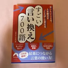 言いたいことを、人を動かす"ことば"に変える すごい言い換え 700語 — image 1