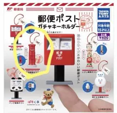 郵便ポスト ガチャキーホルダー 全5種セット　丸型郵便ポスト — image 1