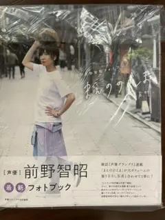 前野智昭 フォトブック まえののえま 声叶 — image 1