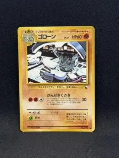 旧裏 ポケモンカード ゴローン ● 拡張シート第3弾 — image 1