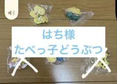 はる様 たべっ子どうぶつ チョコサプ — image 1