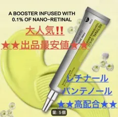 ★出品最安値★箱無しお安く‼️レチナールショットタイトニングブースター 新品未使用 — image 1