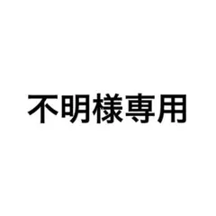不明様専用 — image 1