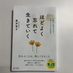 ほどよく忘れて生きていく — image 1