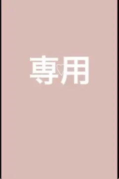 yuriyuri様専用★ — image 1