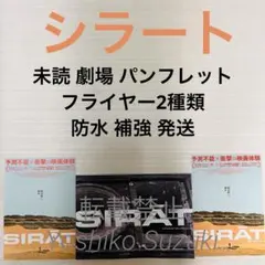 未読 映画 シラート パンフレット — image 1