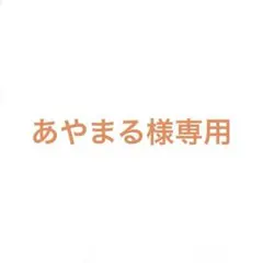 【あやまる様専用出品】 — image 1