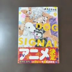 DOG SIGNAL 9巻 みやうち沙矢 — image 1