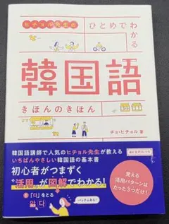 ヒチョル先生のひとめでわかる韓国語 きほんのきほん — image 1