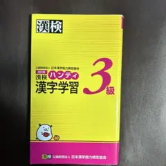 漢検ハンディ漢字学習3級 — image 1