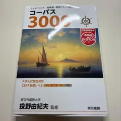 コーパス3000 — image 1