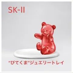 【非売品・新品未使用】SK-Ⅱ “ぴてくま”ジュエリートレイ — image 1