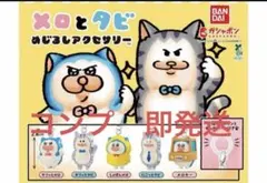 【コンプリート】メロとタビ　めじるしアクセサリー — image 1