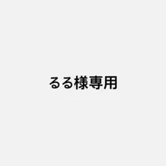 るる様専用 — image 1