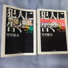 犯人に告ぐ3 紅の影 上下巻セット 雫井脩介 — image 1