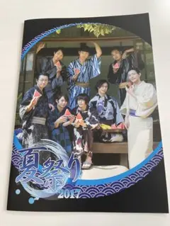 執事歌劇団 フォトブック 夏祭り 2017 — image 1