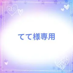 てて様専用ページです — image 1