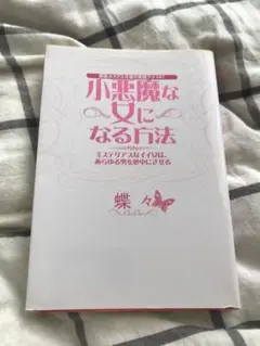 小悪魔な女になる方法 — image 1