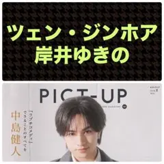 ツェン・ジンホア 岸井ゆきの 切り抜き PICT-UP 2026年8月号 — image 1