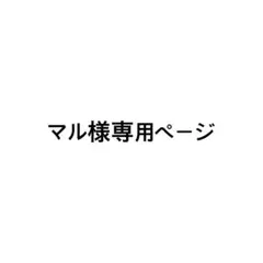 マル様専用 — image 1