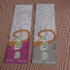 蟲師展 特製しおり 2種セット 漆原友紀 講談社 — image 1