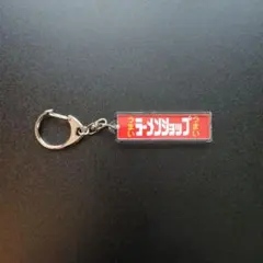 ラーメンショップキーホルダー二郎好きにも — image 1