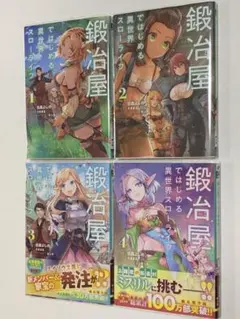 鍛冶屋ではじめる異世界スローライフ 1-4巻セット — image 1