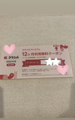 クラシルプレミアム 12ヶ月無料利用クーポン 2026年度株主優待 — image 1