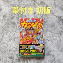 金色のガッシュ!! 22 帯付き 初版 — image 1