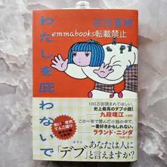 わたしを庇わないで 石田夏穂 — image 1
