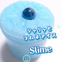 シャリッとラムネアイスSlime　スライム — image 1