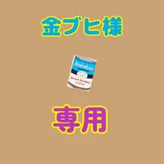 金ブヒ様 専用ページ — image 1
